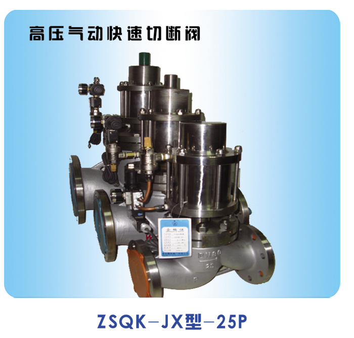 防爆氣動緊(jǐn)急切斷閥　　　　　ZSQK-JX型-25p